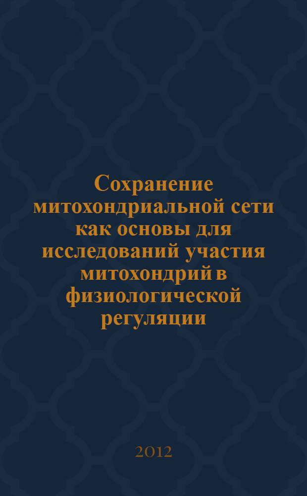Сохранение митохондриальной сети как основы для исследований участия митохондрий в физиологической регуляции : автореф. дис. на соиск. учен. степ. к. б. н. : специальность 03.03.01 <Физиология>