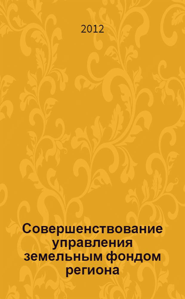 Совершенствование управления земельным фондом региона (на примере Центрального Федерального округа) : автореф. дис. на соиск. учен. степ. к. э. н. : специальность 08.00.05 <Экономика и управление народным хозяйством по отраслям и сферам деятельности>
