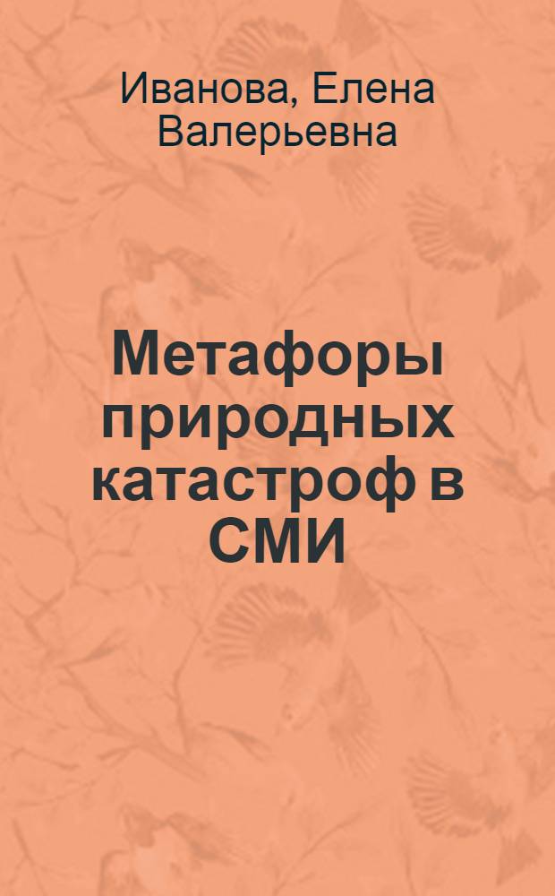 Метафоры природных катастроф в СМИ (на материале немецкого и русского языков)
