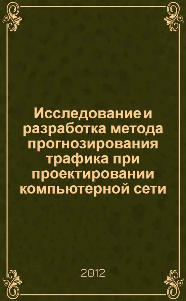 Исследование и разработка метода прогнозирования трафика при проектировании компьютерной сети : автореф. дис. на соиск. учен. степ. к. т. н. : специальность 05.13.15 <Вычислительные машины, комплексы и компьютерные сети>
