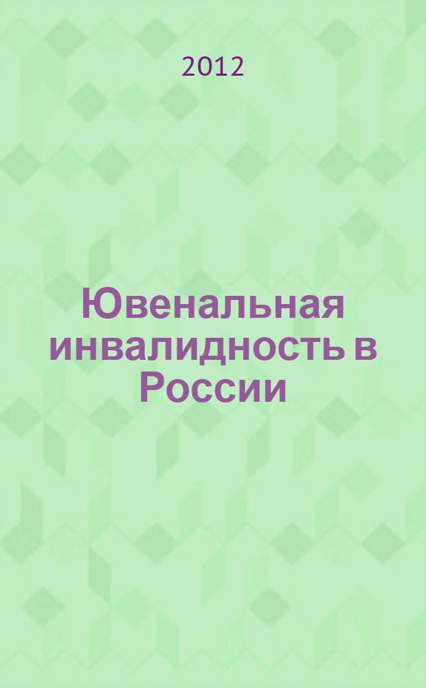 Ювенальная инвалидность в России: теоретический и эмпирический анализ институциональной организации и социальных практик : автореф. дис. на соиск. учен. степ. д. социол. н. : специальность 22.00.04 <Социальная структура, социальные институты и процессы>