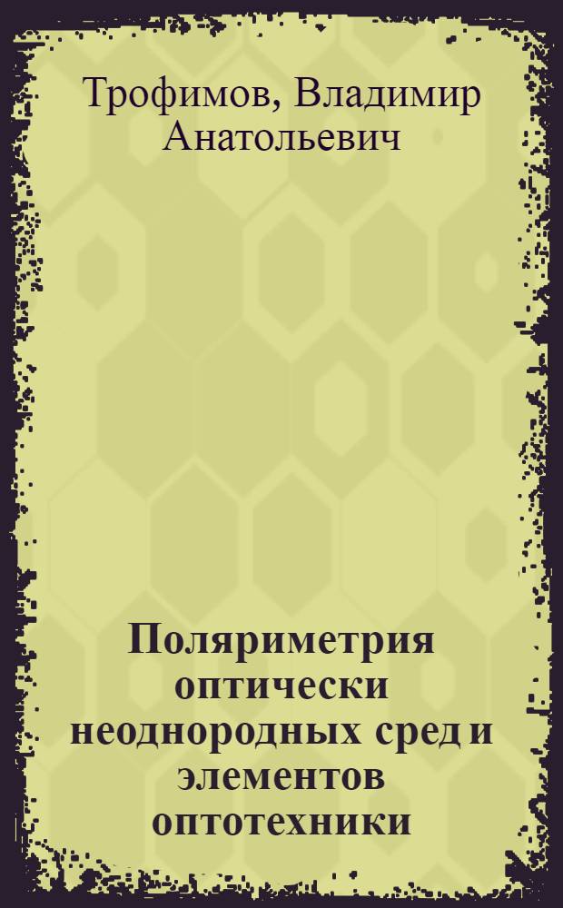 Поляриметрия оптически неоднородных сред и элементов оптотехники : автореф. дис. на соиск. учен. степ. д. т. н. : специальность 05.11.07 <Оптические и оптико-электронные приборы и комплексы>