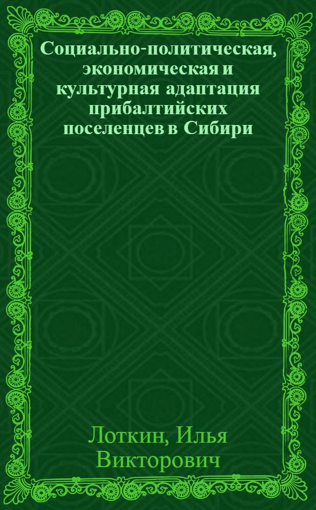 Социально-политическая, экономическая и культурная адаптация прибалтийских поселенцев в Сибири (1920-1940 гг.) : автореф. дис. на соиск. учен. степ. д. ист. н. : специальность 07.00.02 <Отечественная история>
