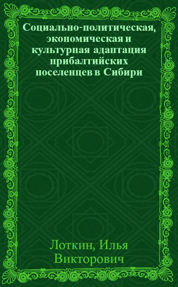 Социально-политическая, экономическая и культурная адаптация прибалтийских поселенцев в Сибири (1920-1940 гг.) : автореф. дис. на соиск. учен. степ. д. ист. н. : специальность 07.00.02 <Отечественная история>