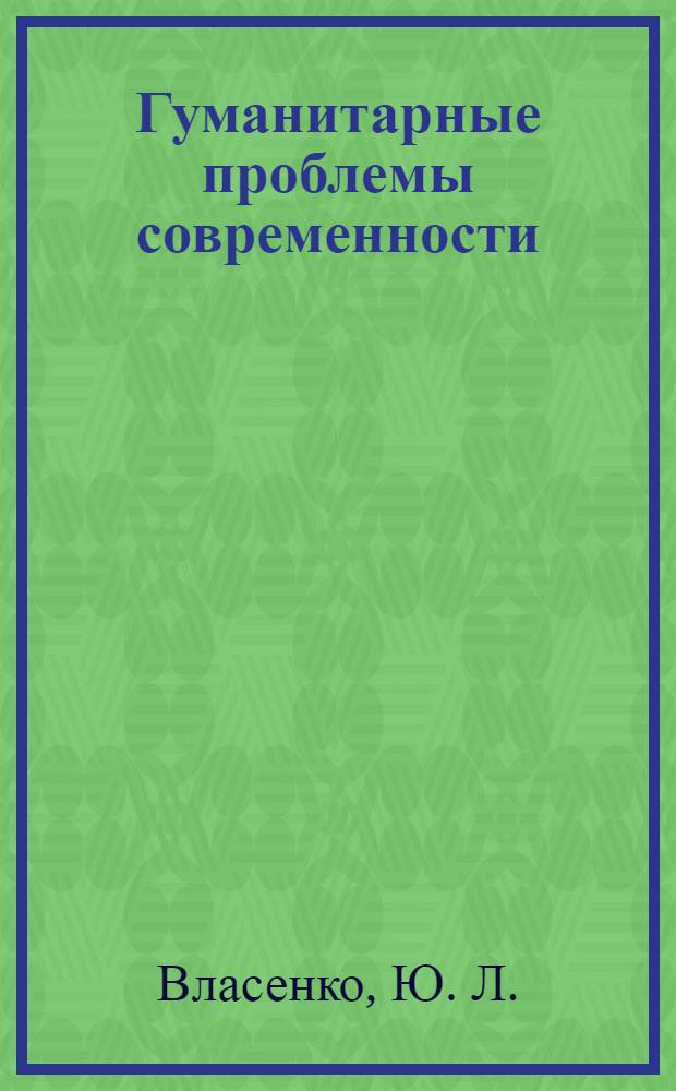 Гуманитарные проблемы современности: человек и общество. Кн. 16