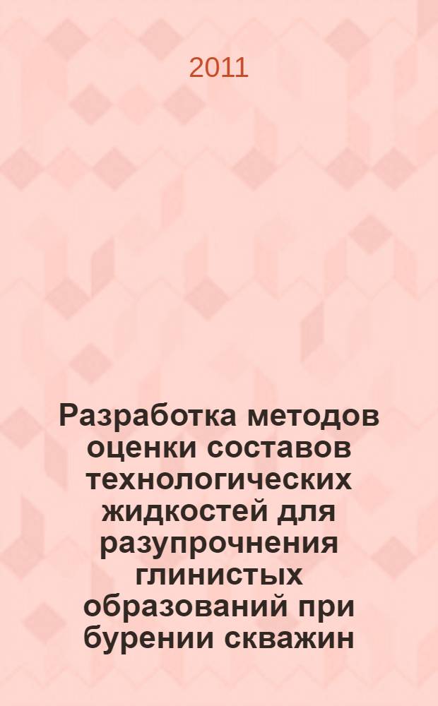 Разработка методов оценки составов технологических жидкостей для разупрочнения глинистых образований при бурении скважин : автореф. дис. на соиск. учен. степ. к. т. н. : специальность 25.00.15 <Технология бурения и освоения скважин>