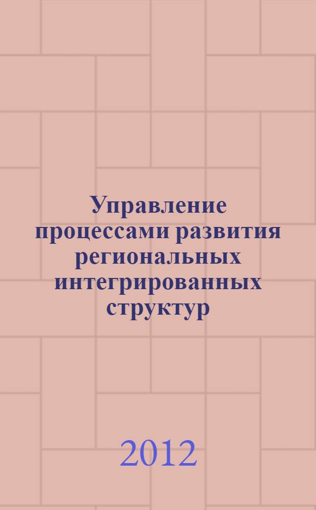 Управление процессами развития региональных интегрированных структур : автореф. дис. на соиск. учен. степ. к. э. н. : специальность 08.00.05 <Экономика и управление народным хозяйством по отраслям и сферам деятельности>