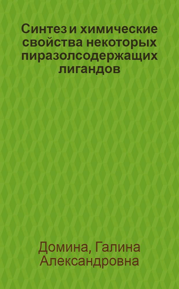 Синтез и химические свойства некоторых пиразолсодержащих лигандов : автореф. дис. на соиск. учен. степ. к. х. н. : специальность 02.00.03 <Органическая химия>