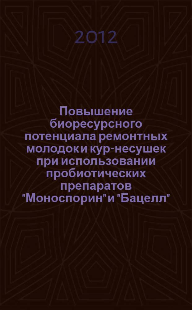 Повышение биоресурсного потенциала ремонтных молодок и кур-несушек при использовании пробиотических препаратов "Моноспорин" и "Бацелл" : автореф. дис. на соиск. учен. степ. к. б. н. : специальность 03.02.14 <Биологические ресурсы>