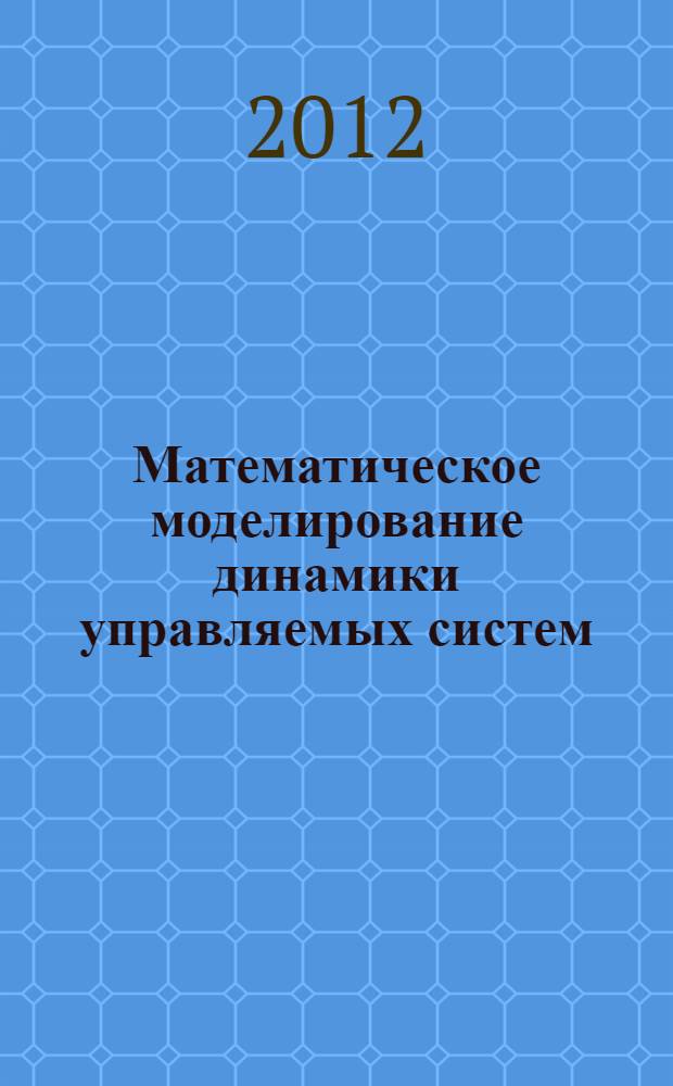 Математическое моделирование динамики управляемых систем : автореф. дис. на соиск. учен. степ. к. ф.-м. н. : специальность 05.13.18 <Математическое моделирование, численные методы и комплексы программ>