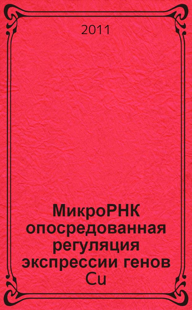 МикроРНК опосредованная регуляция экспрессии генов Cu/Zn-СОД в растении Thellungiella salsuginea при стрессе : автореф. дис. на соиск. учен. степ. к. б. н. : специальность 03.01.05 <Физиология и биохимия растений>