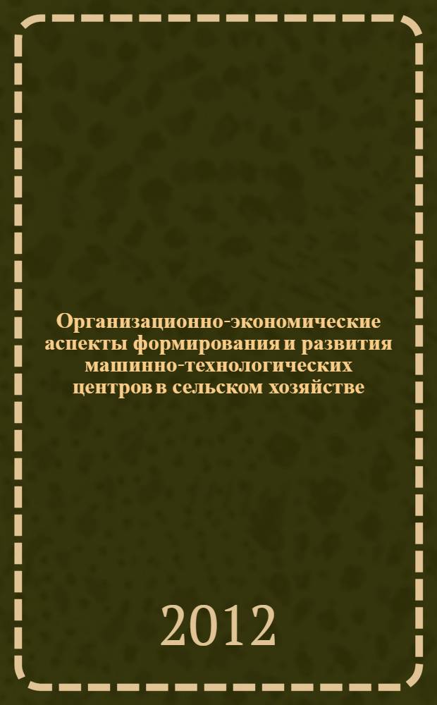 Организационно-экономические аспекты формирования и развития машинно-технологических центров в сельском хозяйстве : автореф. дис. на соиск. учен. степ. к. э. н. : специальность 08.00.05 <Экономика и управление народным хозяйством по отраслям и сферам деятельности>