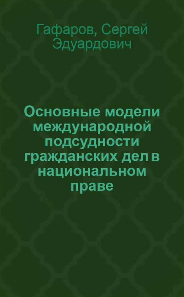 Основные модели международной подсудности гражданских дел в национальном праве : автореф. дис. на соиск. учен. степ. к. ю. н. : специальность 12.00.03 <Гражданское право; предпринимательское право; семейное право; международное частное право>