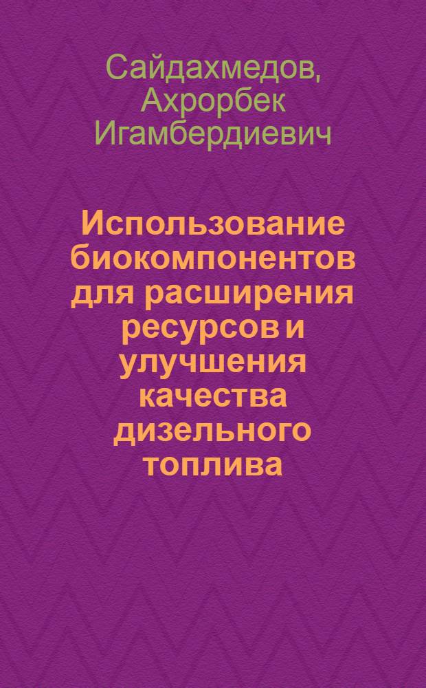 Использование биокомпонентов для расширения ресурсов и улучшения качества дизельного топлива : автореф. дис. на соиск. учен. степ. к. т. н. : специальность 05.17.07 <Химическая технология топлива и высокоэнергетических веществ>
