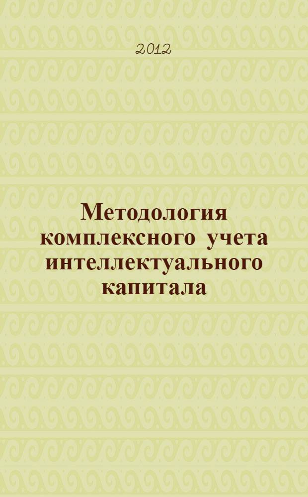 Методология комплексного учета интеллектуального капитала : автореф. дис. на соиск. учен. степ. д. э. н. : специальность 08.00.12 <Бухгалтерский учет, статистика>