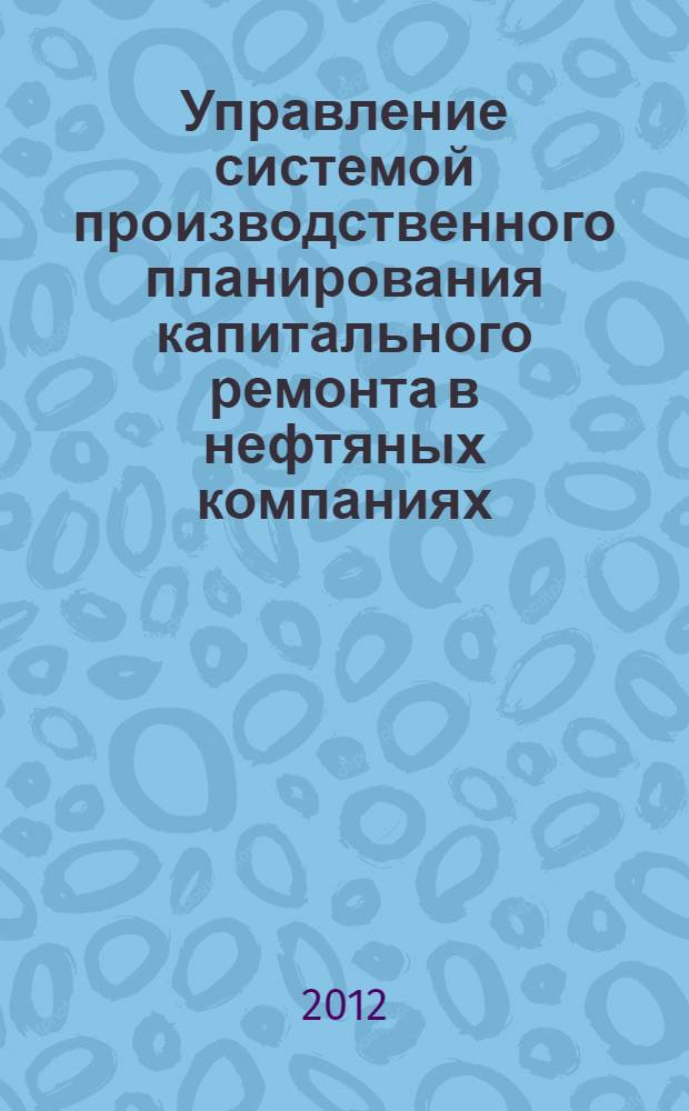Управление системой производственного планирования капитального ремонта в нефтяных компаниях : автореф. дис. на соиск. учен. степ. к. э. н. : специальность 08.00.05 <Экономика и управление народным хозяйством по отраслям и сферам деятельности>