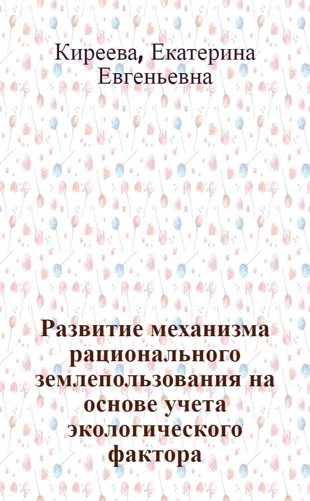 Развитие механизма рационального землепользования на основе учета экологического фактора : (на примере городских округов Самарской области) : автореф. дис. на соиск. учен. степ. к. э. н. : специальность 08.00.05 <Экономика и управление народным хозяйством по отраслям и сферам деятельности>