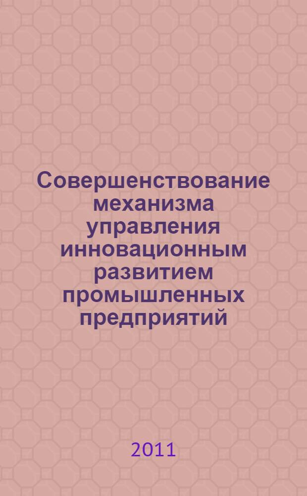 Совершенствование механизма управления инновационным развитием промышленных предприятий : автореф. дис. на соиск. учен. степ. к. э. н. : специальность 08.00.05 <Экономика и управление народным хозяйством по отраслям и сферам деятельности>