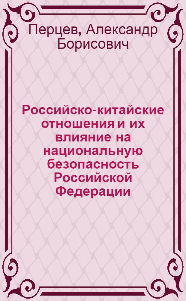 Российско-китайские отношения и их влияние на национальную безопасность Российской Федерации : автореф. дис. на соиск. учен. степ. к. полит. н. : специальность 23.00.02 <Политические институты, политические процессы и технологии>