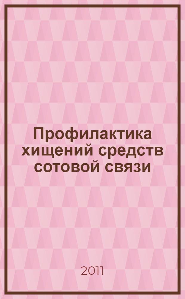 Профилактика хищений средств сотовой связи : автореф. дис. на соиск. учен. степ. к. ю. н. : специальность 12.00.08 <Уголовное право и криминология; уголовно-исполнительное право>