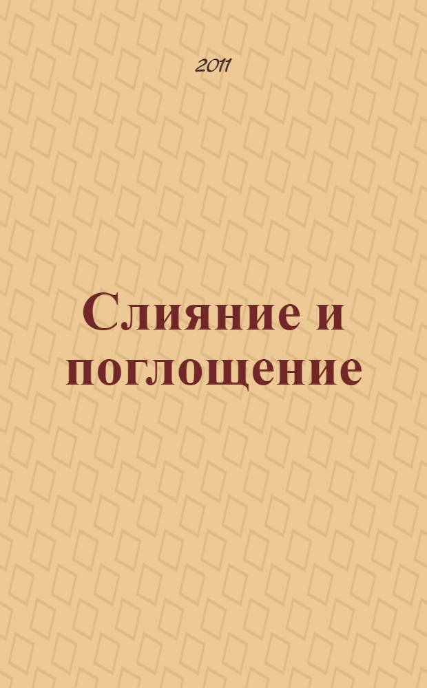 Слияние и поглощение