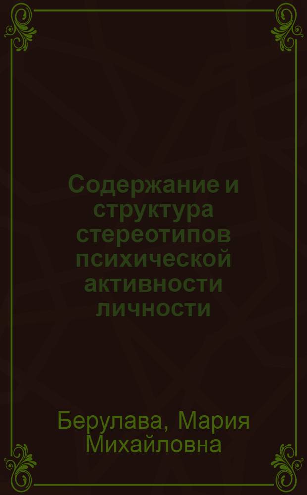 Содержание и структура стереотипов психической активности личности : автореф. дис. на соиск. учен. степ. к. психол. н. : специальность 19.00.01 <Общая психология, психология личности, история психологии>