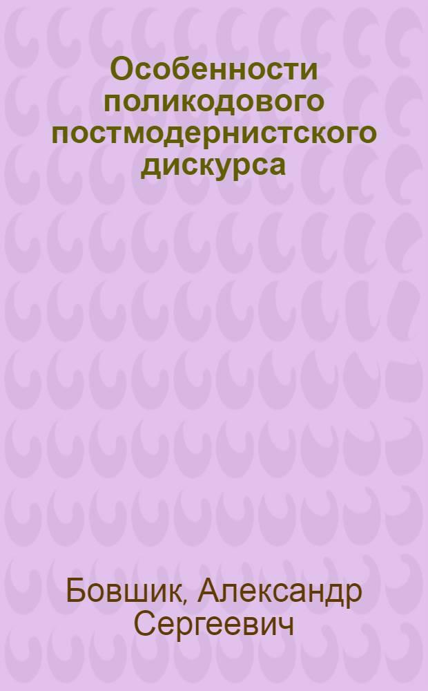 Особенности поликодового постмодернистского дискурса : (на материале романов Д.Коупленда "Generation X" и "Generation A") : автореф. дис. на соиск. учен. степ. к. филол. н. : специальность 10.02.19 <Теория языка>