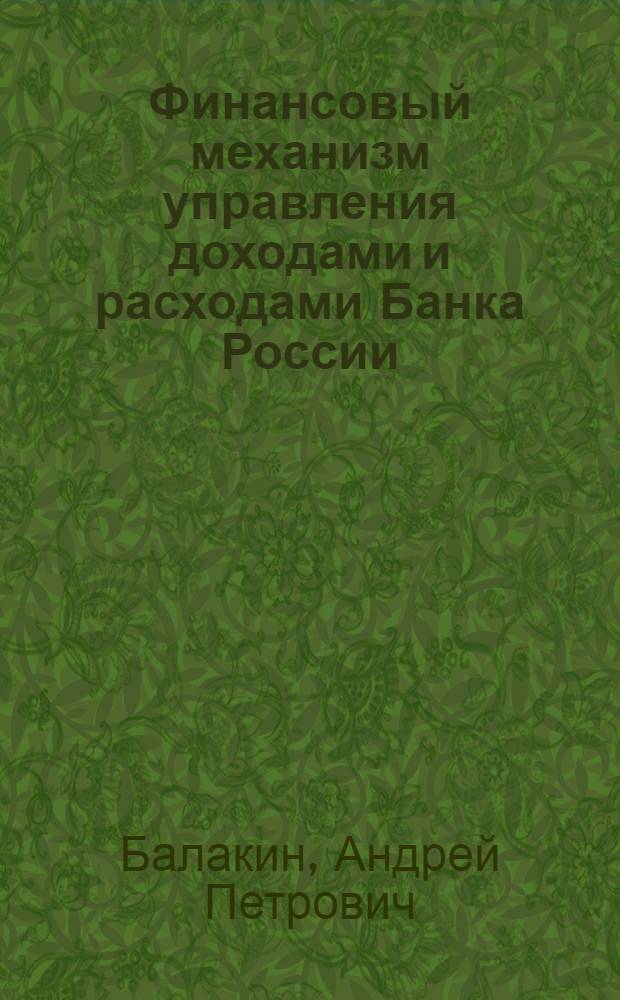 Финансовый механизм управления доходами и расходами Банка России : автореф. дис. на соиск. учен. степ. к. э. н. : специальность 08.00.10 <Финансы, денежное обращение и кредит>