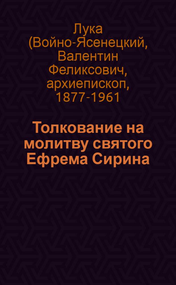 Толкование на молитву святого Ефрема Сирина