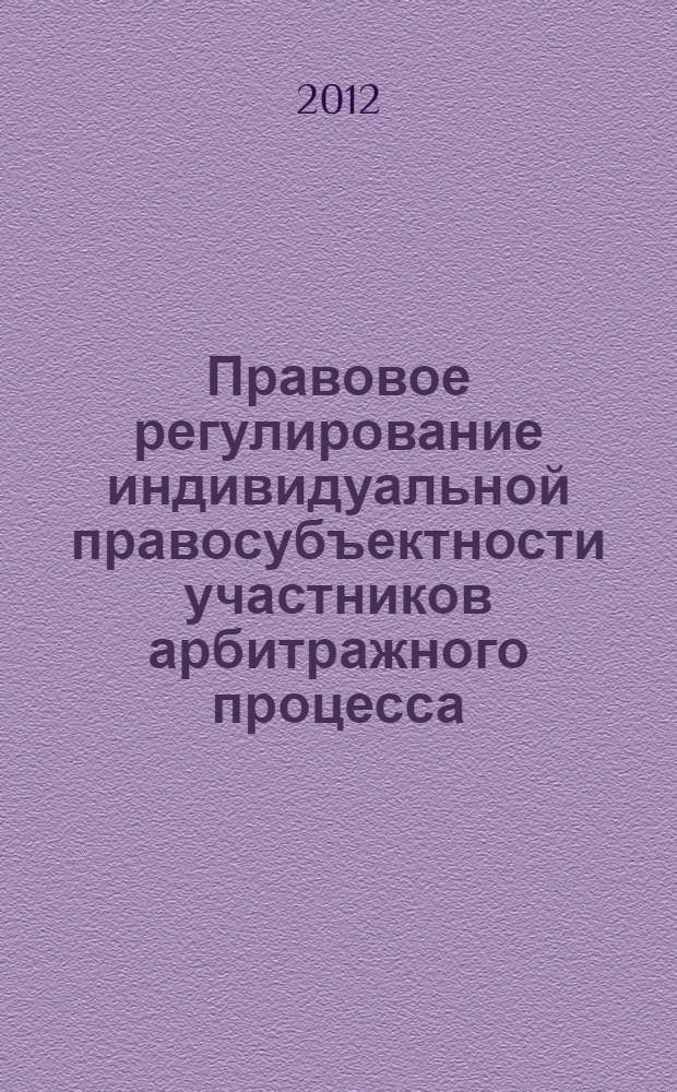Правовое регулирование индивидуальной правосубъектности участников арбитражного процесса : автореф. дис. на соиск. учен. степ. к. ю. н. : специальность 12.00.15 <Гражданский процесс; арбитражный процесс>