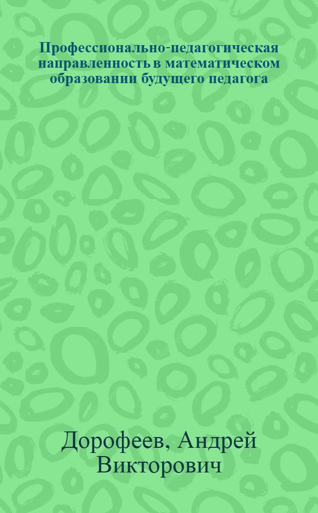 Профессионально-педагогическая направленность в математическом образовании будущего педагога