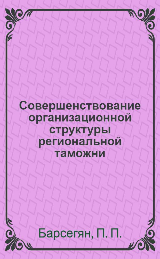 Совершенствование организационной структуры региональной таможни