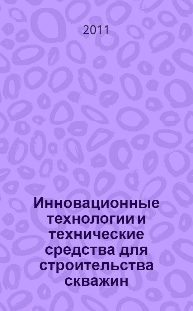 Инновационные технологии и технические средства для строительства скважин : (научное обобщение, результаты исследований и внедрения) : автореф. дис. на соиск. учен. степ. д. т. н. : специальность 25.00.15 <Технология бурения и освоения скважин>