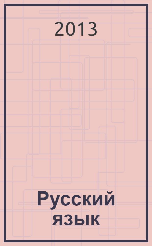 Русский язык: тестовые задания. 2 класс. в двух частях. часть 2