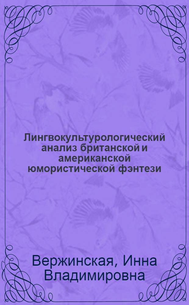Лингвокультурологический анализ британской и американской юмористической фэнтези : (на материале произведений Т. Пратчетта и Ш. Теппер) : автореф. дис. на соиск. учен. степ. к. филол. н. : специальность 10.02.19 <Теория языка>