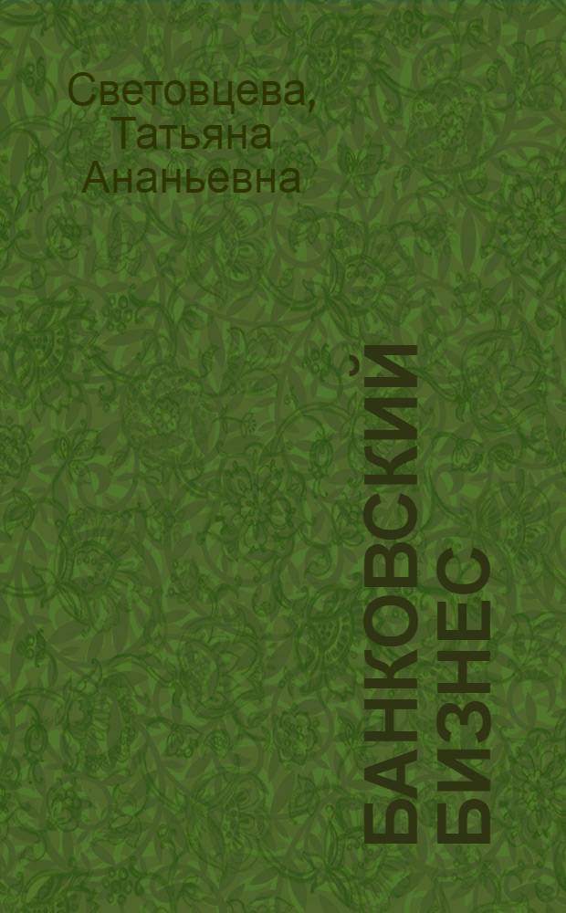Банковский бизнес: особенности управления в период посткризисного развития экономики : монография