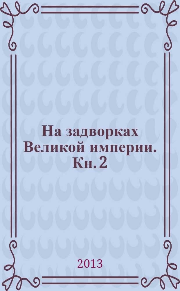 На задворках Великой империи. Кн. 2 : Белая ворона