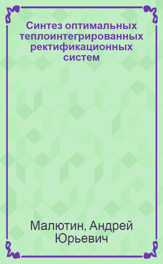 Синтез оптимальных теплоинтегрированных ректификационных систем : автореф. дис. на соиск. учен. степ. к. т. н. : специальность 05.13.18 <Математическое моделирование, численные методы и комплексы программ>