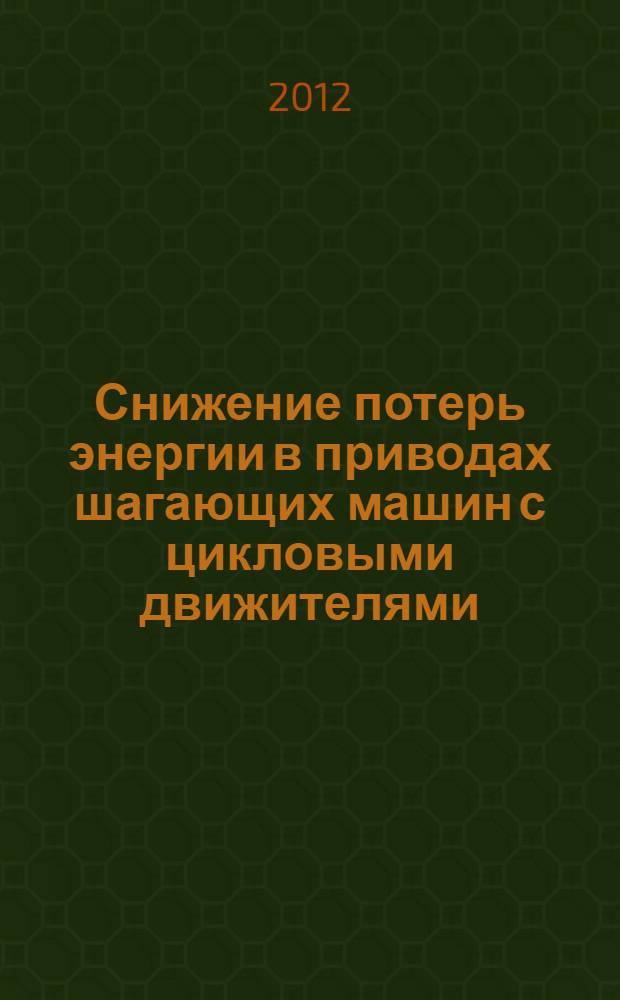 Снижение потерь энергии в приводах шагающих машин с цикловыми движителями : автореф. дис. на соиск. учен. степ. к. т. н. : специальность 05.02.02 <Машиноведение, системы приводов и детали машин>
