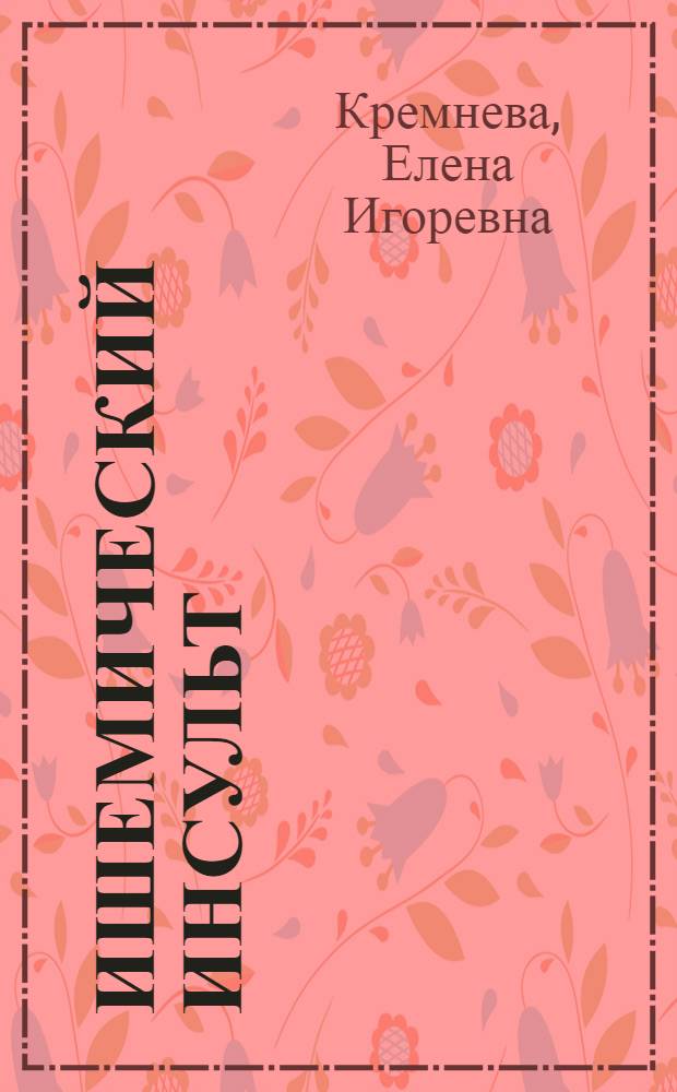 Ишемический инсульт: функциональная реорганизация сенсомоторных систем при локомоции : автореф. дис. на соиск. учен. степ. к. м. н. : специальность 14.01.11 <Нервные болезни> : специальность 14.01.13 <Лучевая диагностика, лучевая терапия>