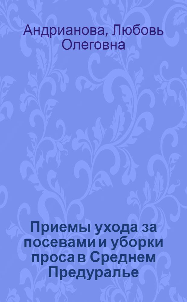 Приемы ухода за посевами и уборки проса в Среднем Предуралье : автореф. дис. на соиск. учен. степ. к. с.-х. н. : специальность 06.01.01 <Общее земледелие>