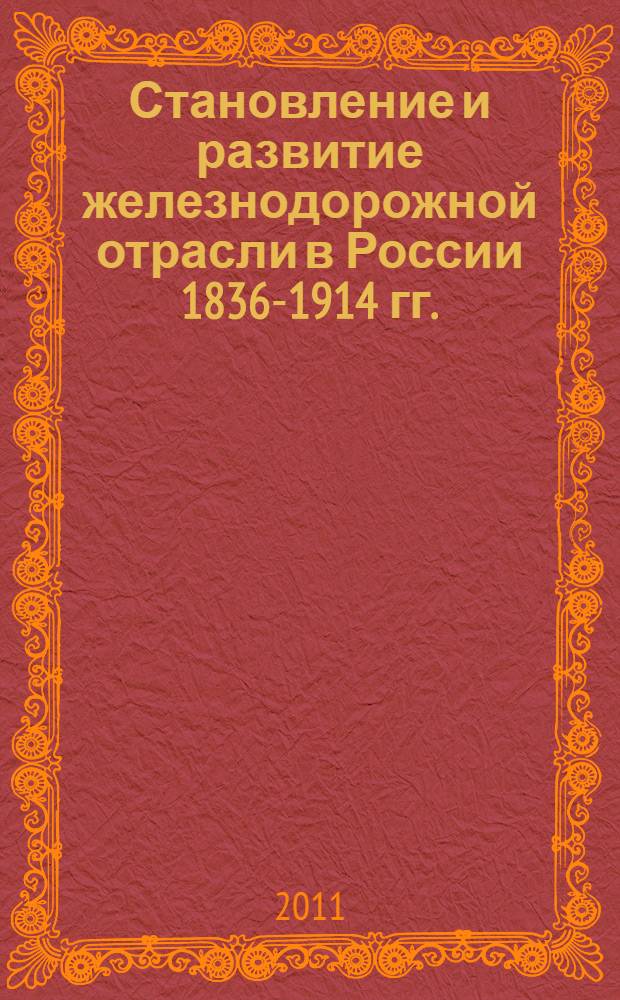 Становление и развитие железнодорожной отрасли в России 1836-1914 гг. : автореф. дис. на соиск. учен. степ. к. э. н. : специальность 08.00.01 <Экономическая теория>