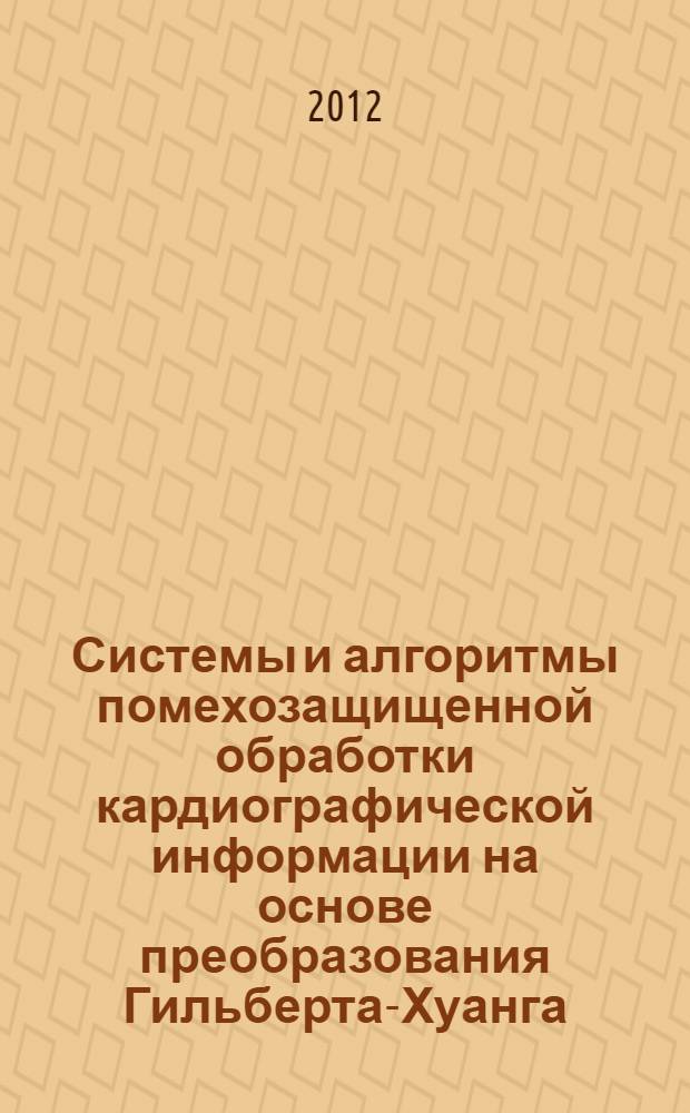 Системы и алгоритмы помехозащищенной обработки кардиографической информации на основе преобразования Гильберта-Хуанга : автореф. дис. на соиск. учен. степ. к. т. н. : специальность 05.11.17 <Приборы, системы и изделия медицинского назначения>
