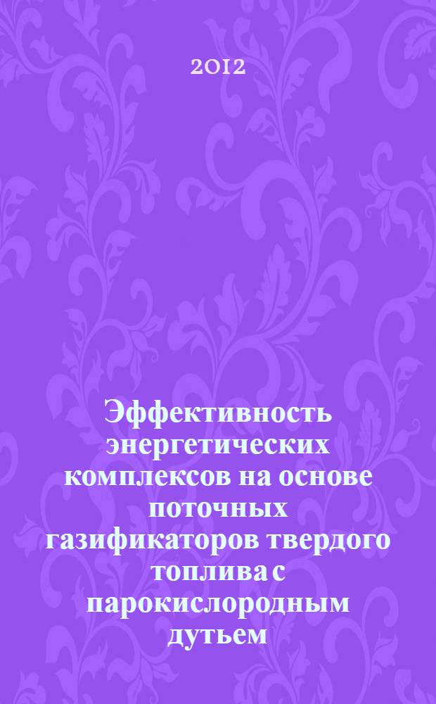 Эффективность энергетических комплексов на основе поточных газификаторов твердого топлива с парокислородным дутьем : автореф. дис. на соиск. учен. степ. к. т. н. : специальность 05.14.01 <Энергетические системы и комплексы>