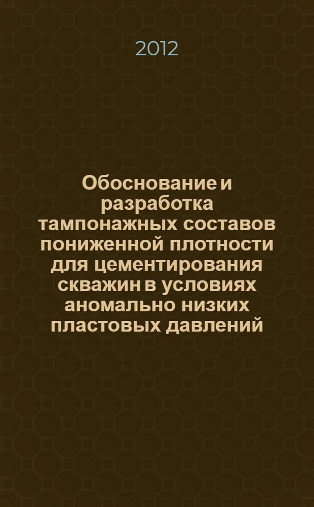 Обоснование и разработка тампонажных составов пониженной плотности для цементирования скважин в условиях аномально низких пластовых давлений : автореф. дис. на соиск. учен. степ. к. т. н. : специальность 25.00.15 <Технология бурения и освоения скважин>