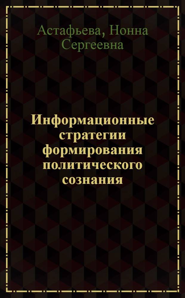 Информационные стратегии формирования политического сознания (социально-философский анализ) : автореф. дис. на соиск. учен. степ. к. филос. н. : специальность 09.00.11 <Социальная философия>