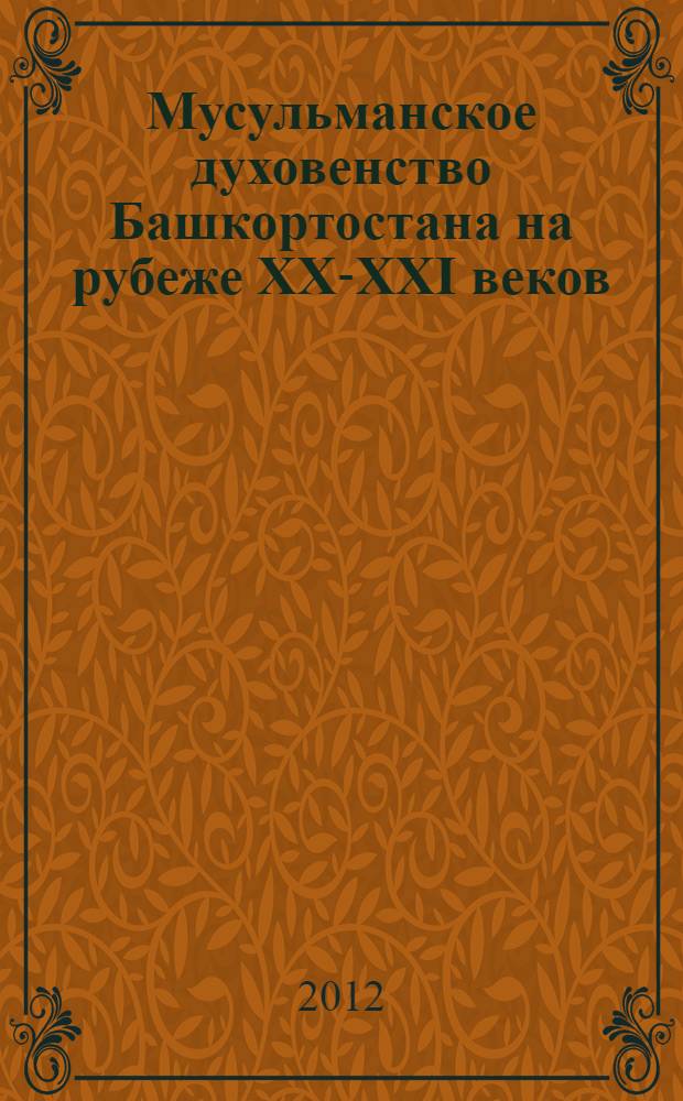 Мусульманское духовенство Башкортостана на рубеже XX-XXI веков : автореф. дис. на соиск. учен. степ. к. ист. н. : специальность 07.00.07 <Этнография, этнология и антропология>