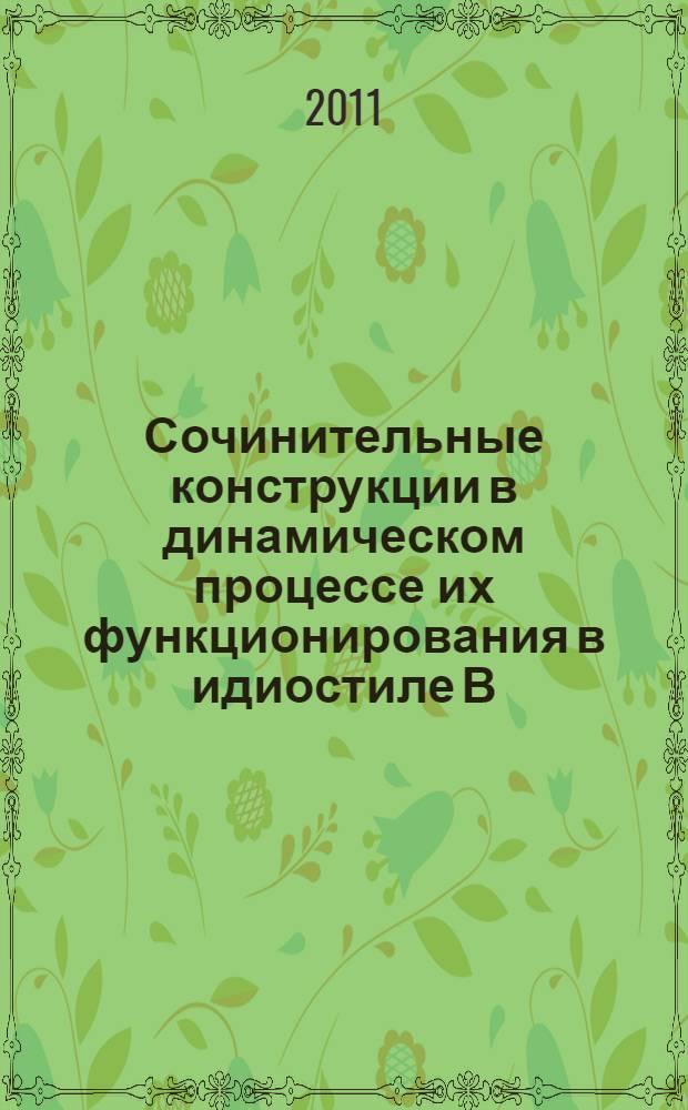 Сочинительные конструкции в динамическом процессе их функционирования в идиостиле В. М. Шукшина : (на материале рассказов) : автореф. дис. на соиск. учен. степ. к. филол. н. : специальность 10.02.01 <Русский язык>