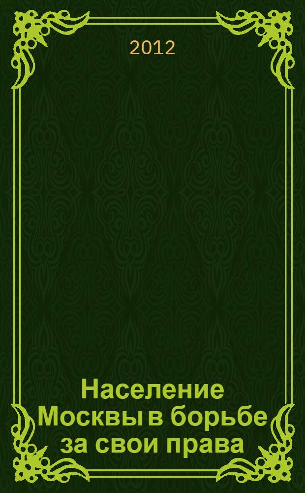 Население Москвы в борьбе за свои права : (на примере борьбы москвичей с самовольным строительством) : сборник документов