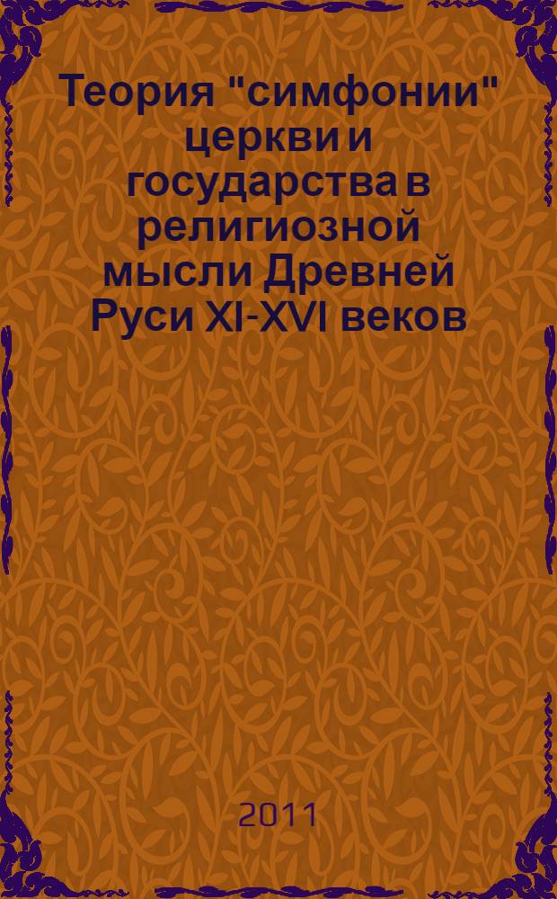 Теория "симфонии" церкви и государства в религиозной мысли Древней Руси XI-XVI веков : автореф. дис. на соиск. учен. степ. к. филос. н. : специальность 09.00.14 <Философия религии и религиоведение>